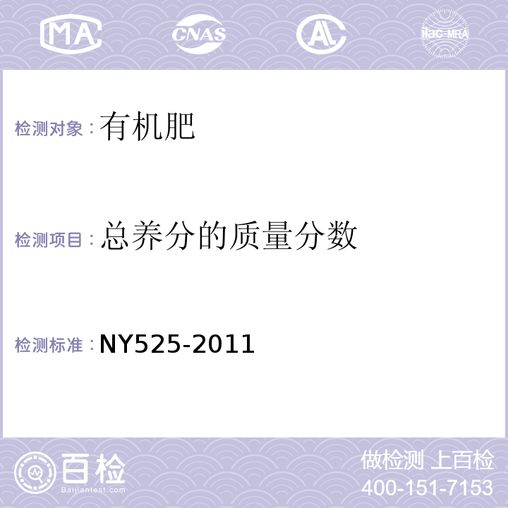 总养分的质量分数 有机肥NY525-2011