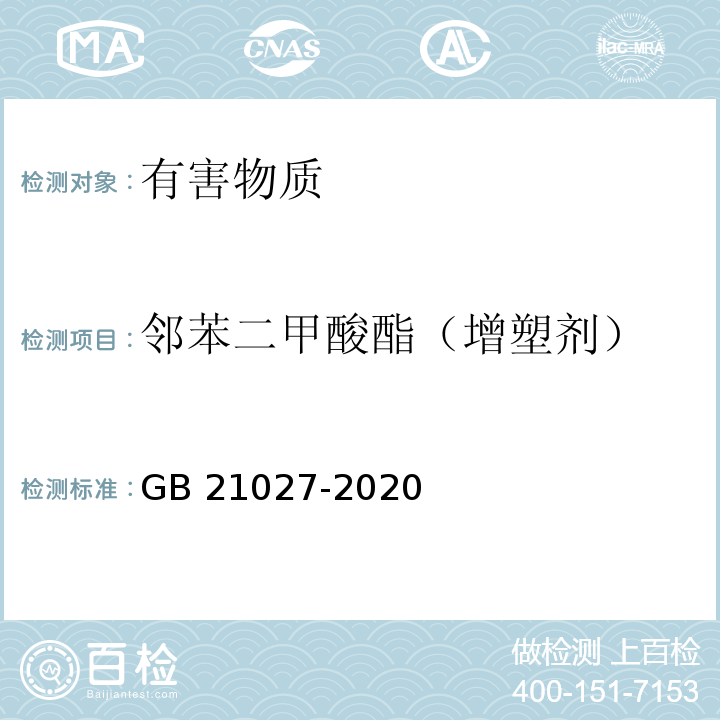 邻苯二甲酸酯（增塑剂） 学生用品的安全通用要求GB 21027-2020