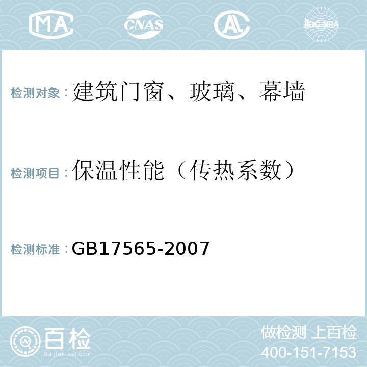 保温性能（传热系数） 防盗安全门通用技术条件 GB17565-2007