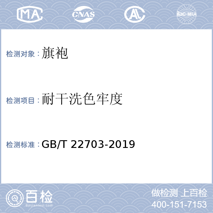 耐干洗色牢度 旗袍GB/T 22703-2019