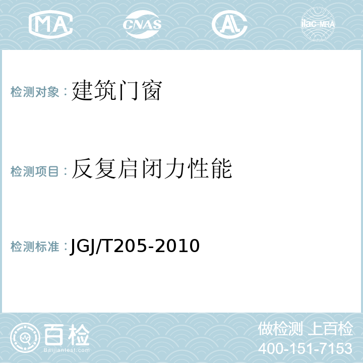 反复启闭力性能 建筑门窗工程检测技术规程 JGJ/T205-2010