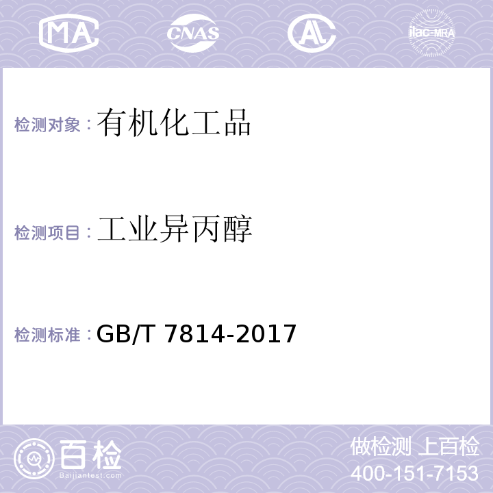 工业异丙醇 异丙醇GB/T 7814-2017