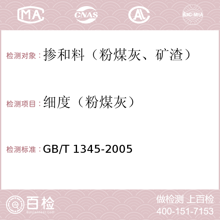 细度（粉煤灰） 水泥细度检验方法 筛析法 GB/T 1345-2005