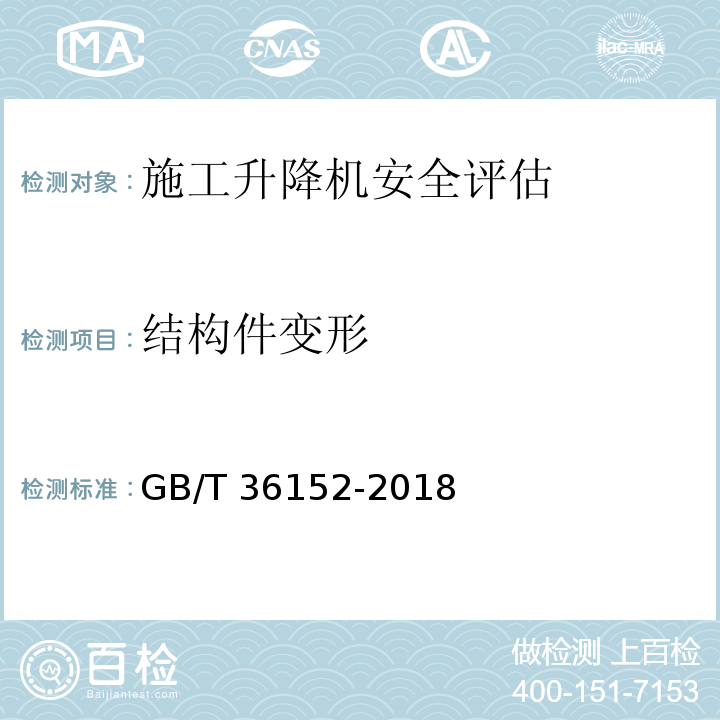 结构件变形 GB/T 36152-2018 齿轮齿条式人货两用施工升降机安全评估规程