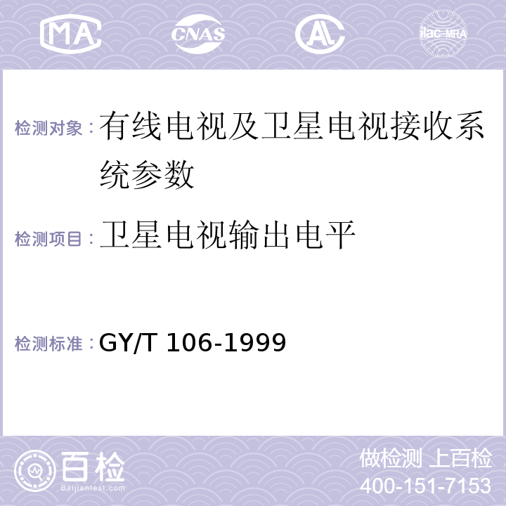 卫星电视输出电平 GY/T 106-1999 有线电视广播系统技术规范