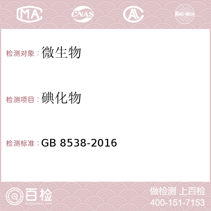 碘化物 食品安全国家标准 饮用天然矿泉水检验方法 GB 8538-2016