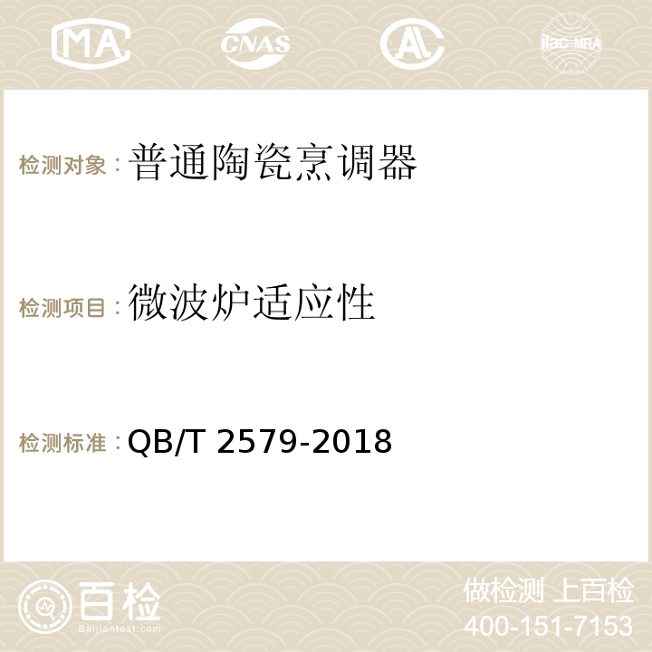 微波炉适应性 普通陶瓷烹调器QB/T 2579-2018