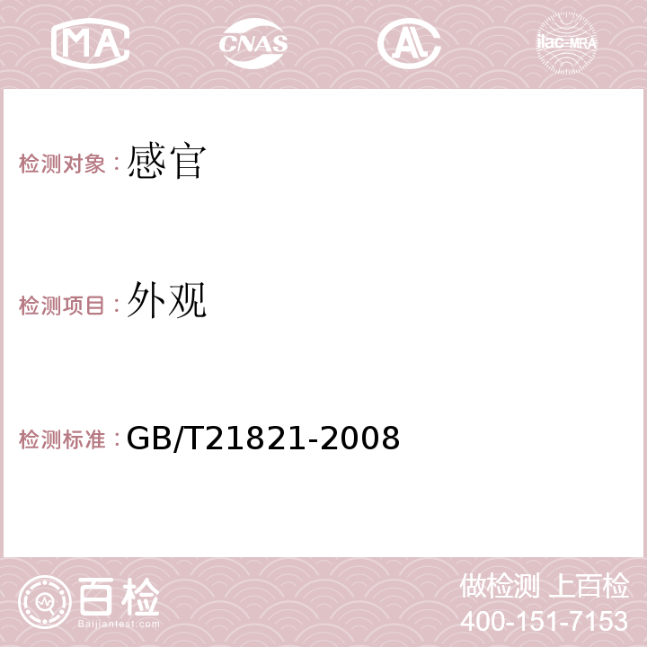 外观 GB/T 21821-2008 地理标志产品 严东关五加皮酒