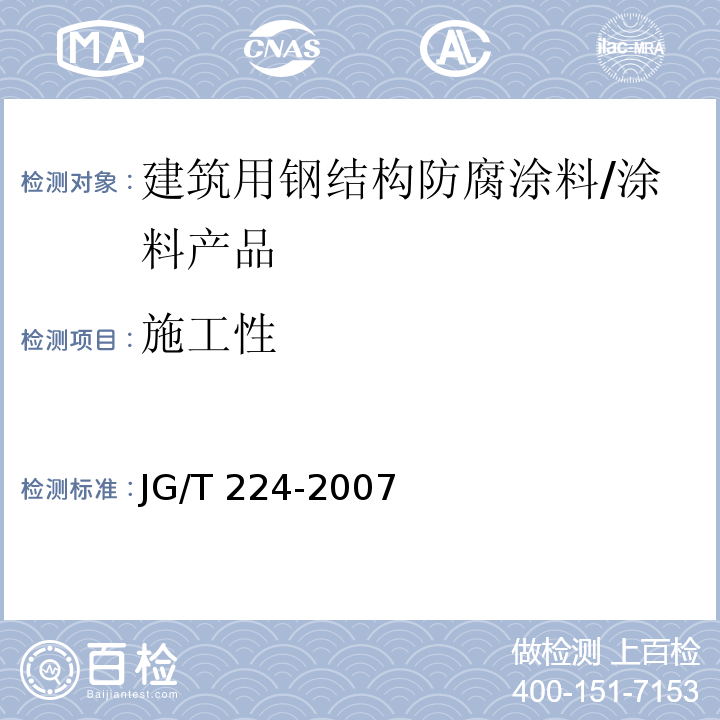 施工性 建筑用钢结构防腐涂料 （6.3）/JG/T 224-2007