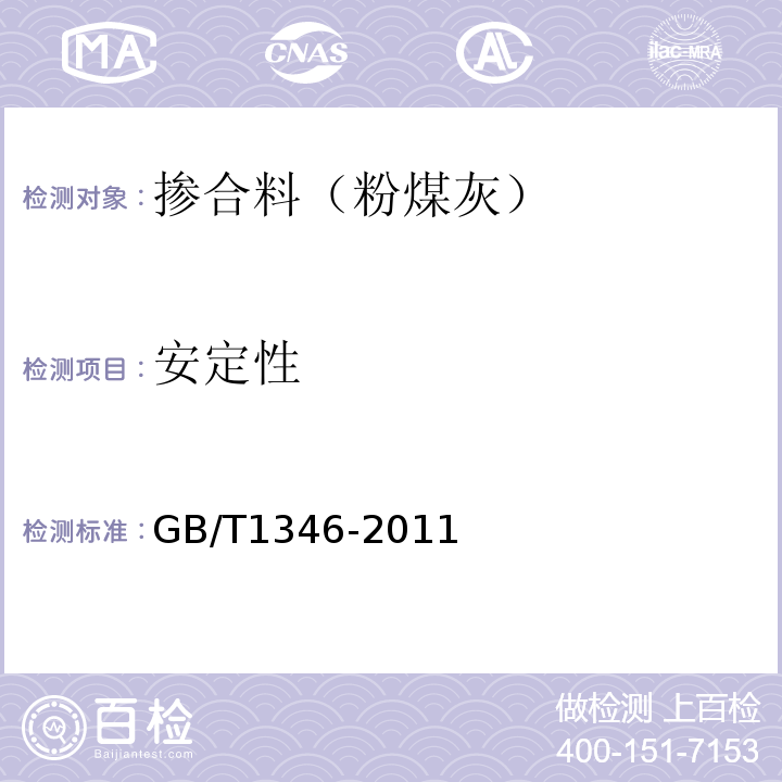 安定性 水泥标准稠度用水量、凝结时间、安定性检验方法 （GB/T1346-2011）