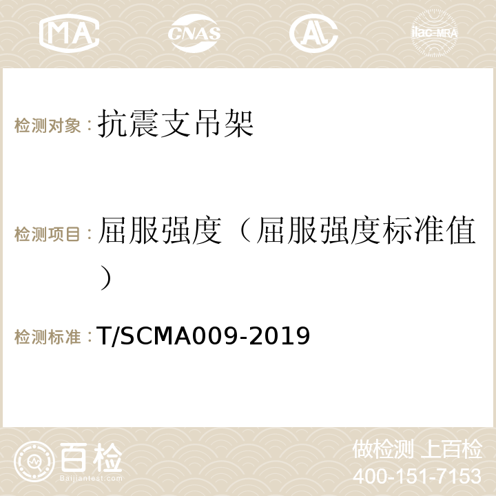 屈服强度（屈服强度标准值） MA 009-2019 建筑机电抗震支吊架工程施工质量验收标准 T/SCMA009-2019