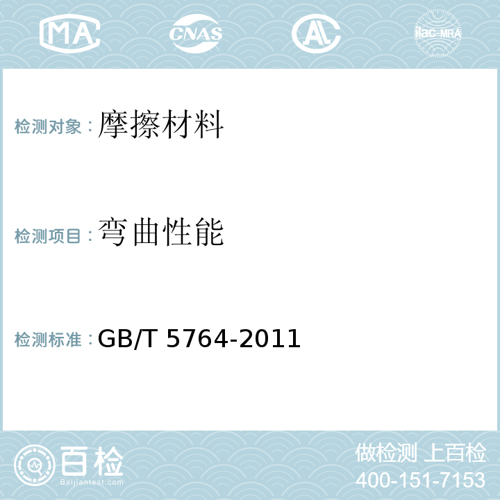 弯曲性能 汽车用离合器面片GB/T 5764-2011　6.5