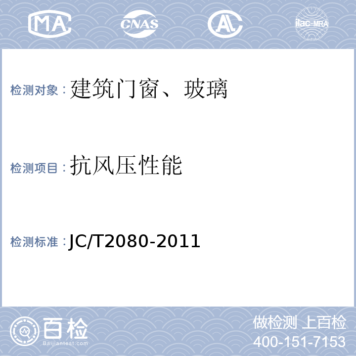 抗风压性能 木铝复合门窗 JC/T2080-2011