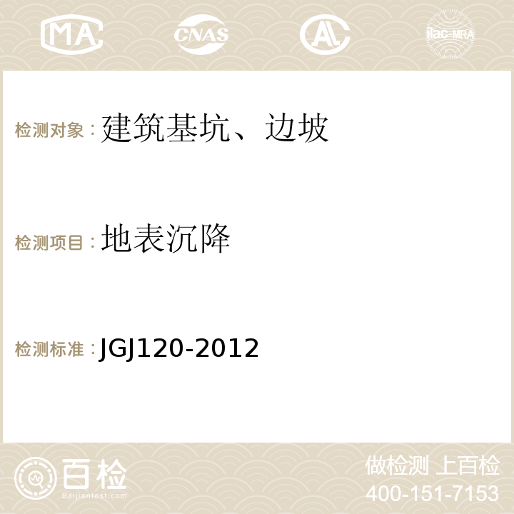 地表沉降 建筑基坑支护技术规程 JGJ120-2012