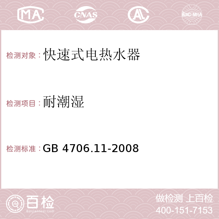 耐潮湿 家用和类似用途电器的安全 快热式热水器的特殊要求 GB 4706.11-2008