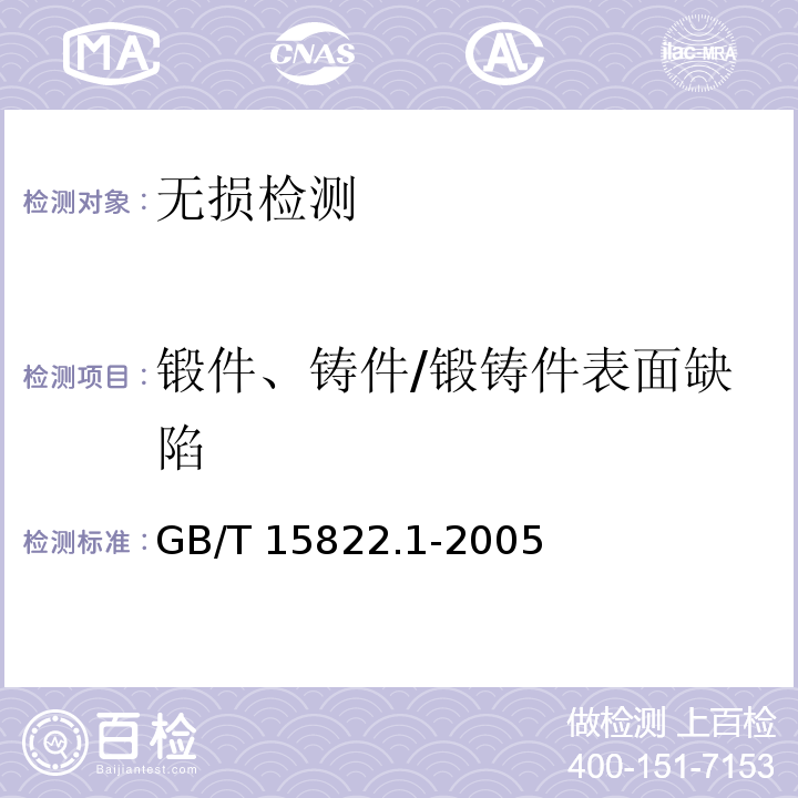 锻件、铸件/锻铸件表面缺陷 GB/T 15822.1-2005 无损检测 磁粉检测 第1部分:总则