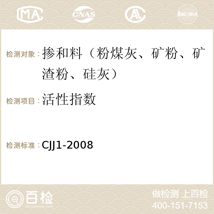 活性指数 CJJ 1-2008 城镇道路工程施工与质量验收规范(附条文说明)