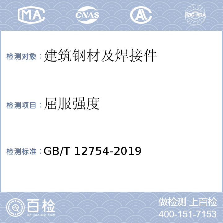 屈服强度 GB/T 12754-2019 彩色涂层钢板及钢带