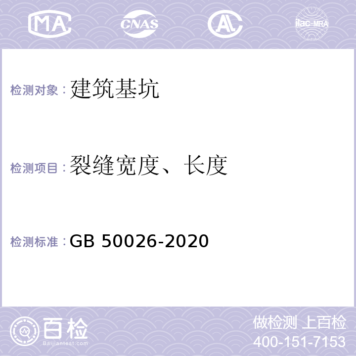 裂缝宽度、长度 工程测量标准 GB 50026-2020