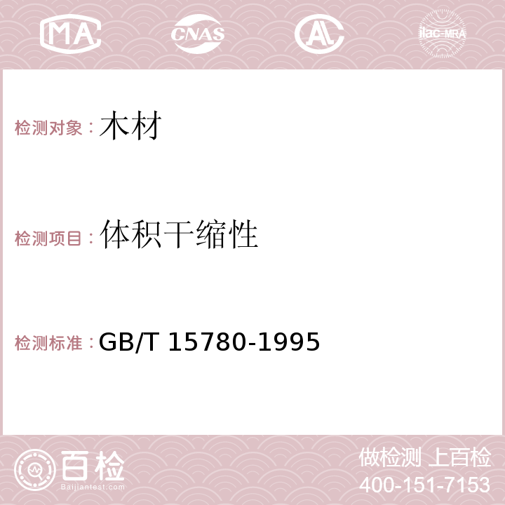 体积干缩性 竹材物理力学性质试验方法 GB/T 15780-1995