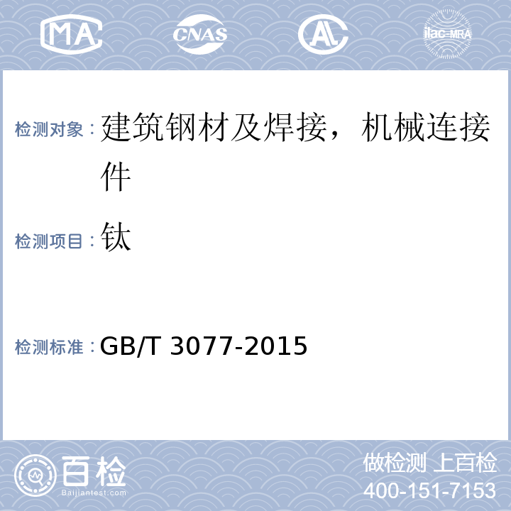 钛 合金结构钢GB/T 3077-2015