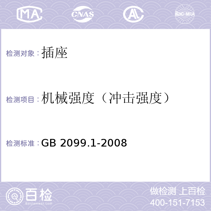 机械强度（冲击强度） 家用和类似用途插头插座 第1部分：通用要求 GB 2099.1-2008