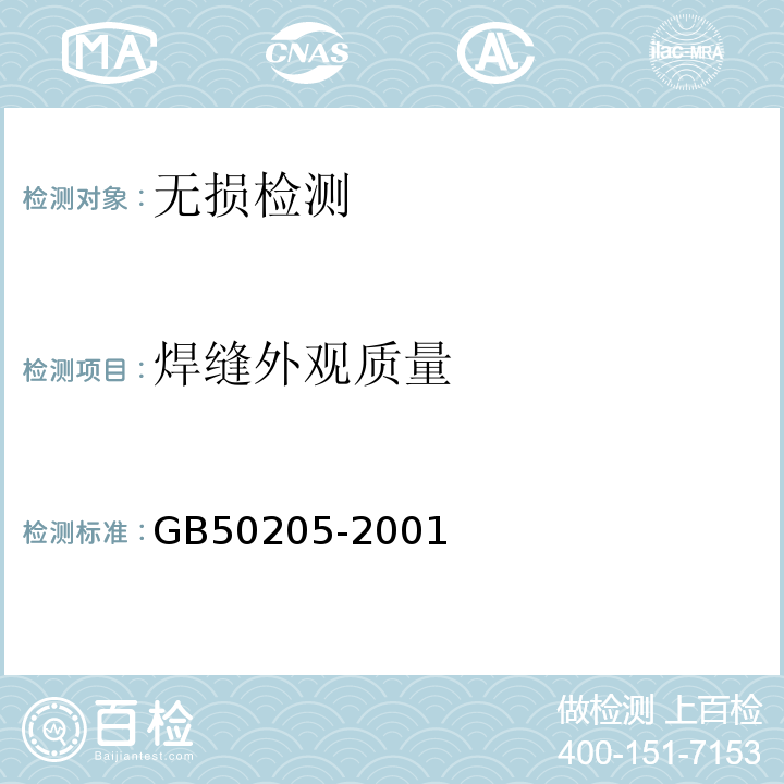 焊缝外观质量 钢结构工程施工质量验收规范 GB50205-2001