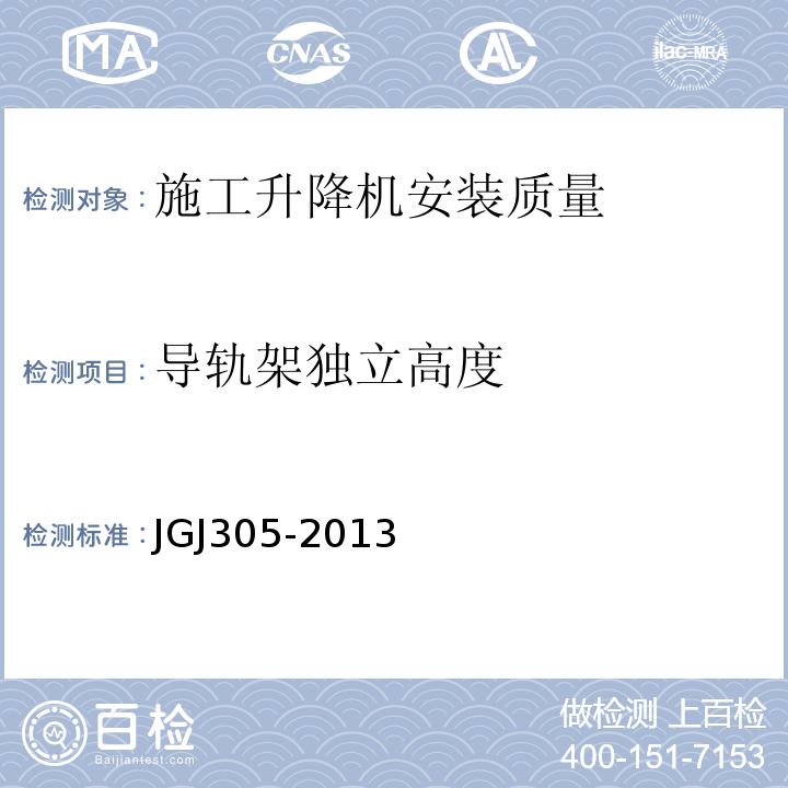 导轨架独立高度 建筑施工升降设备设施检验标准JGJ305-2013
