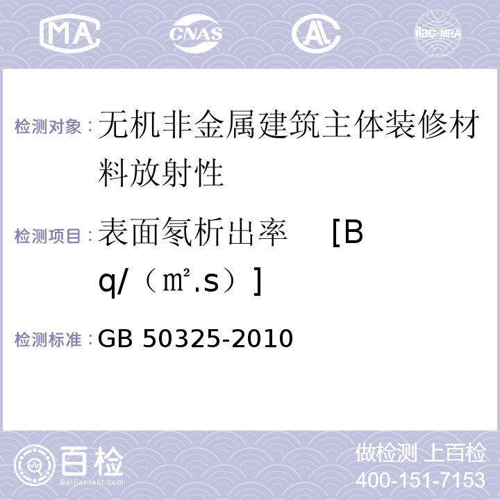 表面氡析出率    [Bq/（㎡.s）] GB 50325-2010 民用建筑工程室内环境污染控制规范(附条文说明)(2013年版)(附局部修订)