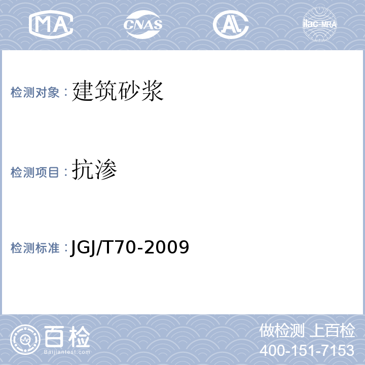 抗渗 建筑砂浆基本性能试验方法标准 JGJ/T70-2009