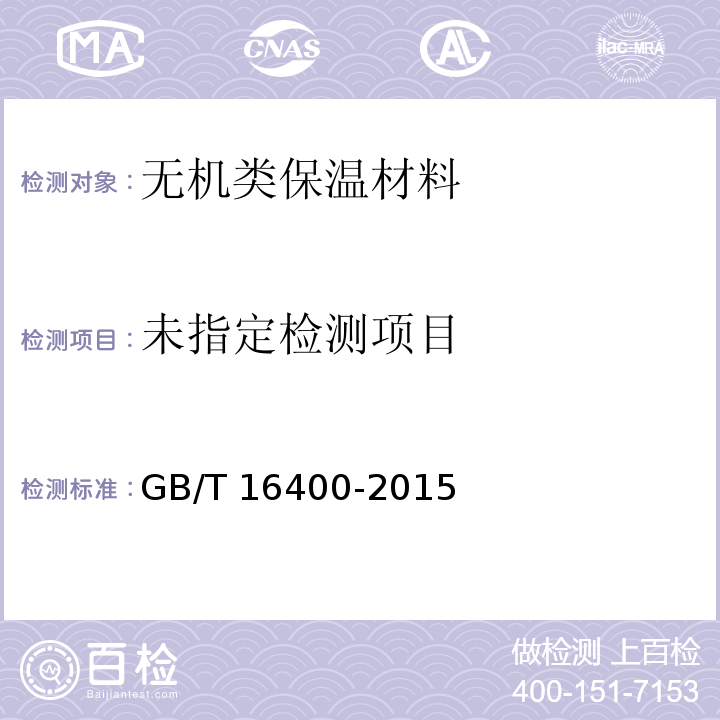  GB/T 16400-2015 绝热用硅酸铝棉及其制品