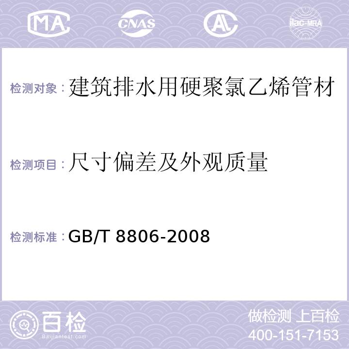 尺寸偏差及外观质量 塑料管材尺寸测量方法GB/T 8806-2008