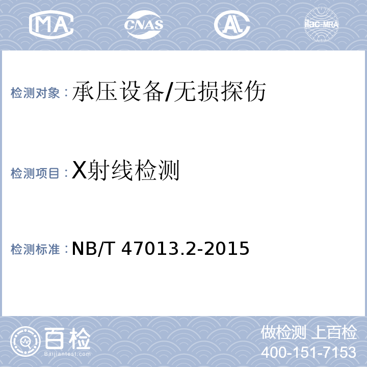 X射线检测 承压设备无损检测 第2部分：射线检测 /NB/T 47013.2-2015