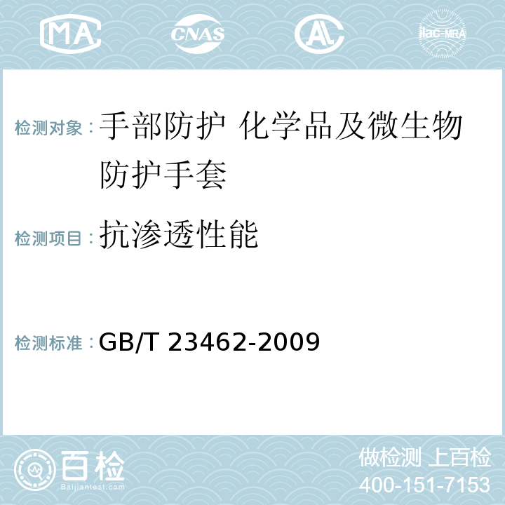 抗渗透性能 防护服装 化学物质渗透试验方法GB/T 23462-2009