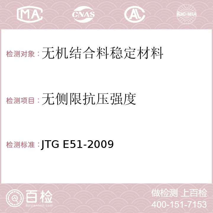 无侧限抗压强度 公路工程无机结合料稳定材料试验规程 JTG E51-2009(T 0805-1994 无机结合料稳定材料无侧限抗压强度试验方法)