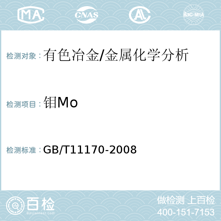 钼Mo GB/T 11170-2008 不锈钢 多元素含量的测定 火花放电原子发射光谱法(常规法)