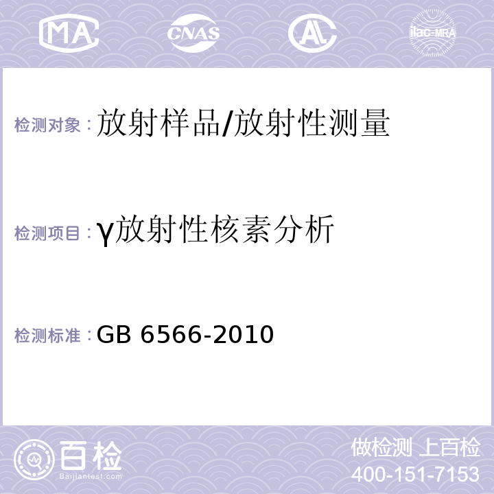 γ放射性核素分析 建筑材料放射性核素限量 /GB 6566-2010