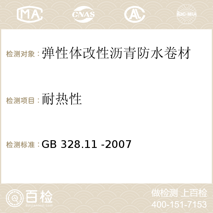 耐熱性 建筑防水卷材試驗方法 第11部分：瀝青防水卷材 建筑防水卷材試驗方法 第11部分：瀝青防水卷材 耐熱性GB 328.11 -2007