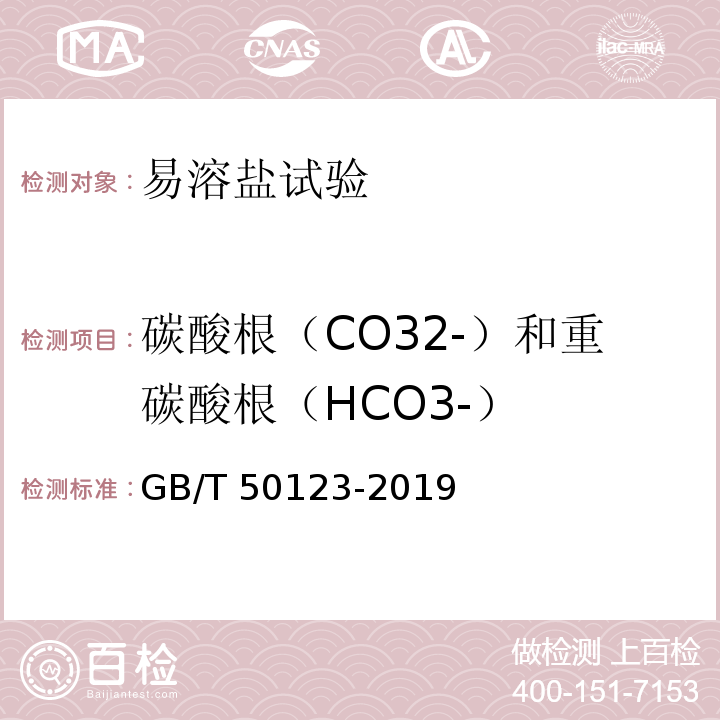 碳酸根（CO32-）和重碳酸根（HCO3-） 土工试验方法标准GB/T 50123-2019