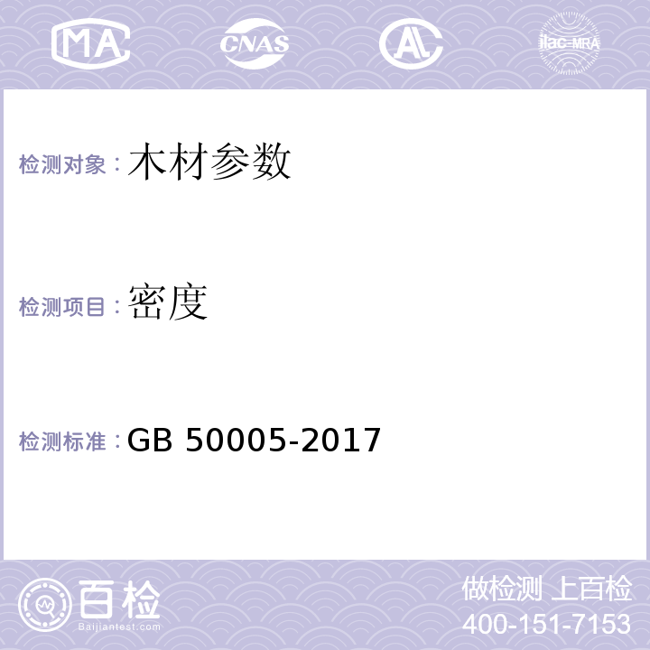 密度 木结构设计标准 GB 50005-2017