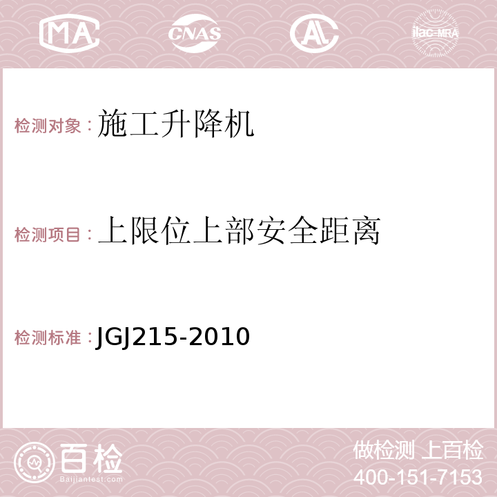 上限位上部安全距离 JGJ 215-2010 建筑施工升降机安装、使用、拆卸安全技术规程(附条文说明)