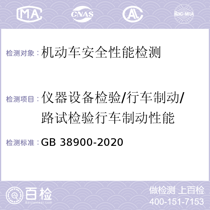 仪器设备检验/行车制动/路试检验行车制动性能 机动车安全技术检验项目和方法