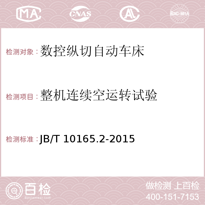 整机连续空运转试验 数控纵切自动车床 第2部分:技术条件JB/T 10165.2-2015