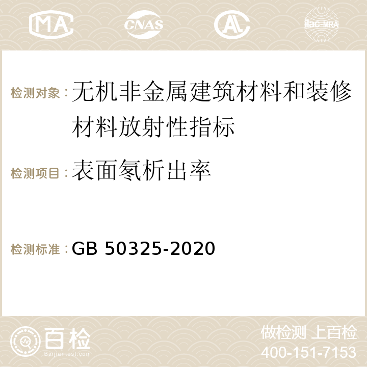 表面氡析出率 民用建筑工程室内环境污染控制标准GB 50325-2020（2020年版）/附录A1