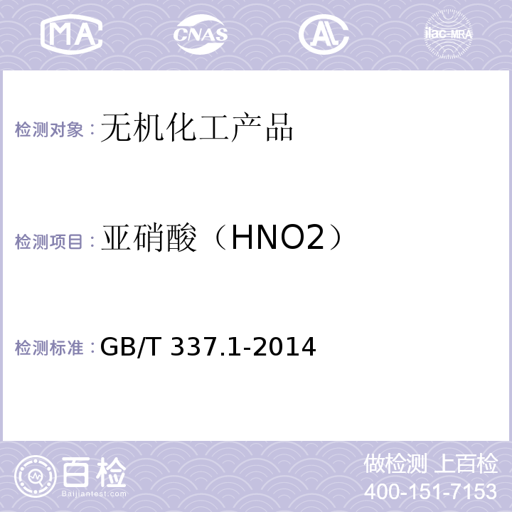 亚硝酸（HNO2） 工业硝酸 浓硝酸GB/T 337.1-2014　6.4