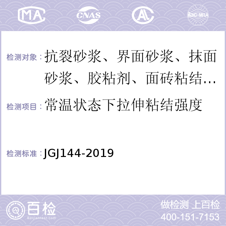 常温状态下拉伸粘结强度 外墙外保温工程技术标准 JGJ144-2019