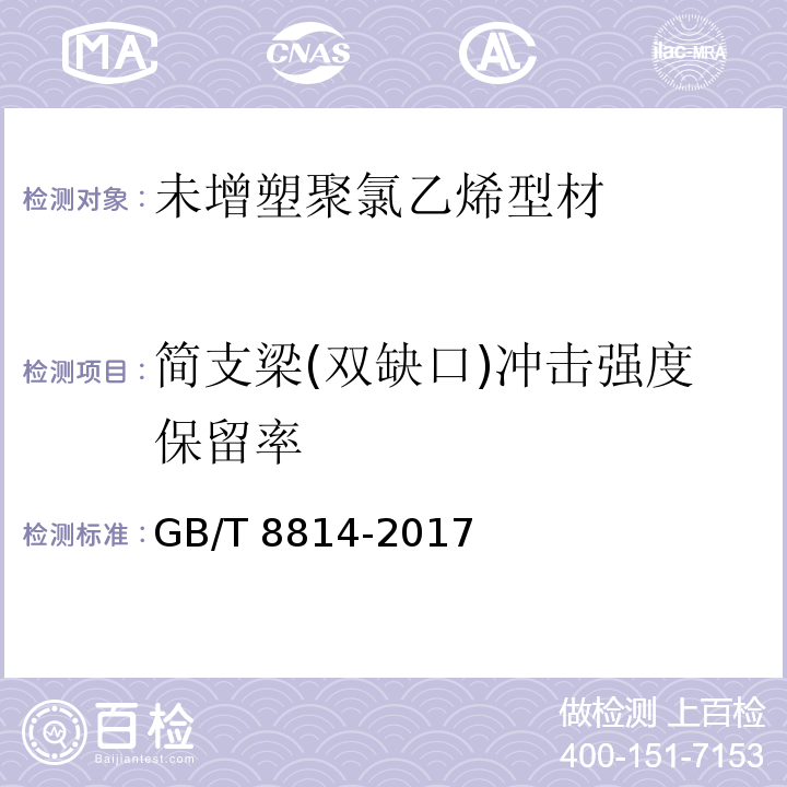 简支梁(双缺口)冲击强度保留率 门、窗用未增塑聚氯乙烯(PVC-U)型材 GB/T 8814-2017