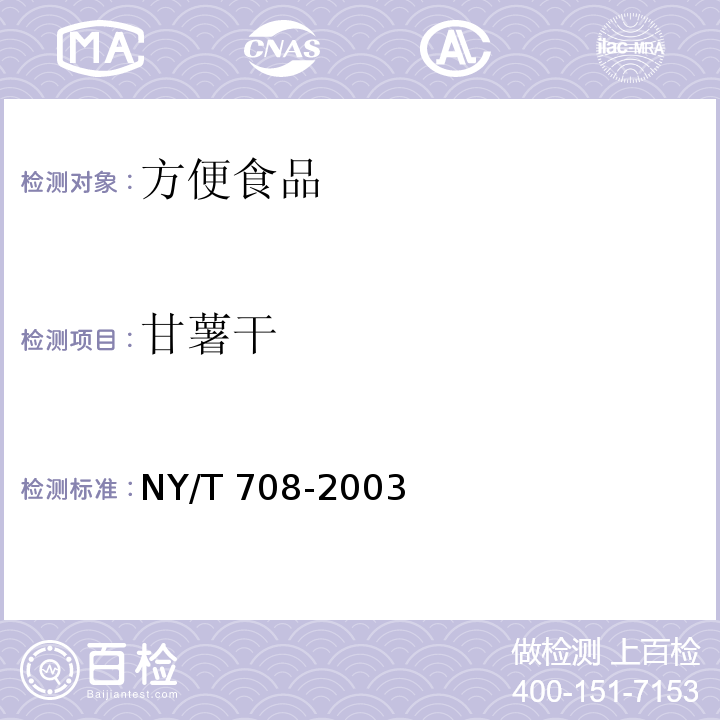 甘薯干 甘薯干 NY/T 708-2003