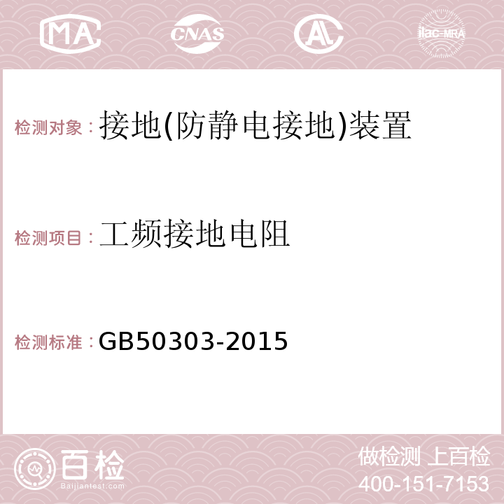 工频接地电阻 建筑电气工程施工质量验收规范 GB50303-2015