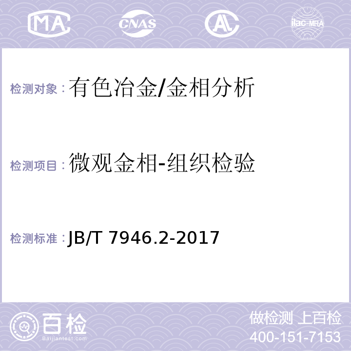 微观金相-组织检验 JB/T 7946.2-2017 铸造铝合金金相　第2部分：铸造铝硅合金过烧